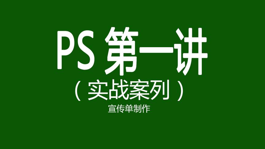 [图]PS第一讲实战案列宣传单制作「正能量」ps自学网实战案列培训速成