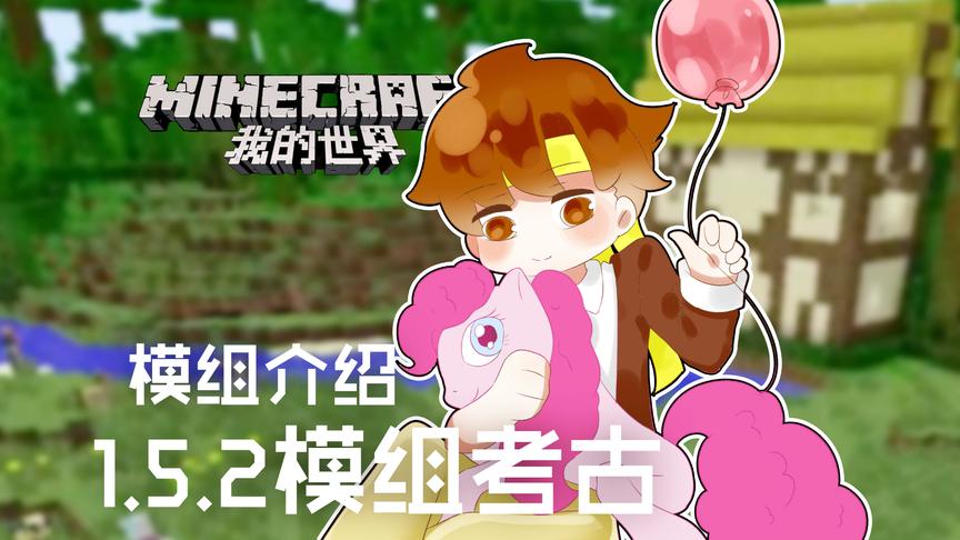 [图]我的世界Minecraft《籽岷的模组介绍 1.5.2模组考古》