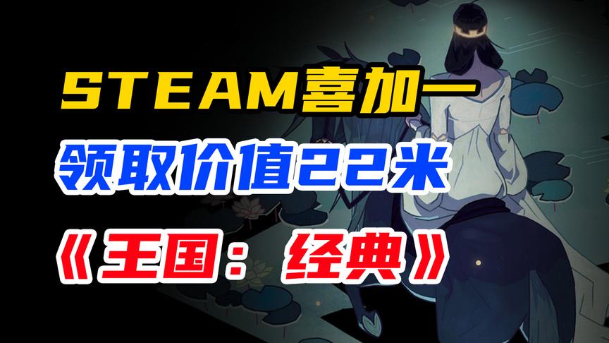 [图]白嫖喜加一免费领取：STEAM《王国：经典》