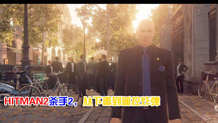 [图]HITMAN2杀手2，遥控炸弹、催吐下毒，这光头办事太放心了