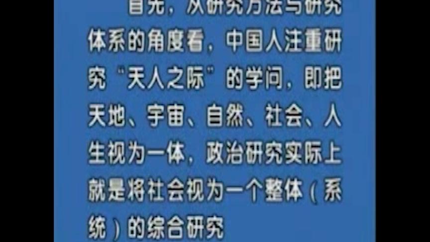 [图]政治学原理：第十课（中国传统政治研究特点）