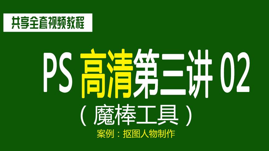 [图]ps高清第三讲02「共享培训机构设计教程」零基础自学高清实战实例ps