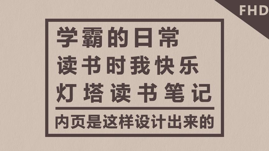 [图]学霸都在用？原来灯塔读书笔记 是这样设计出来的