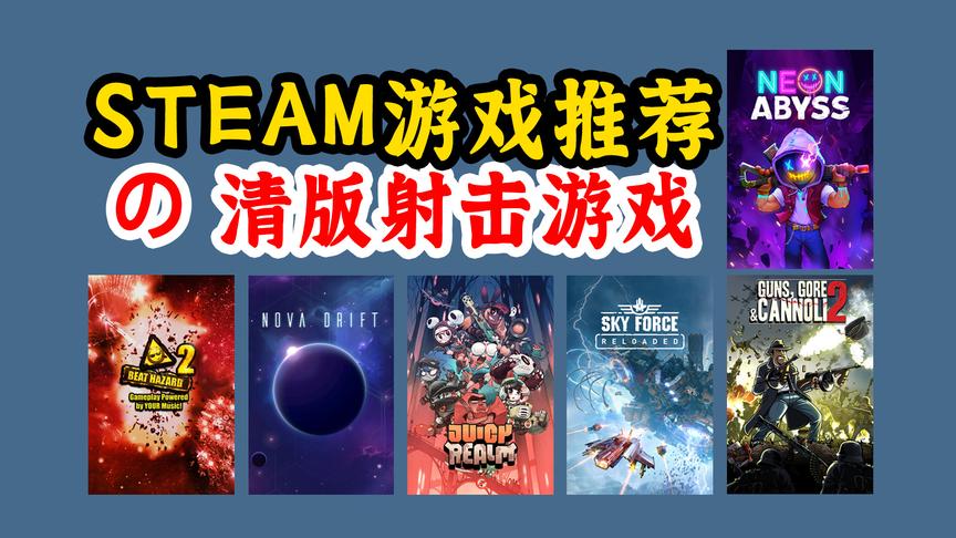 [图]STEAM游戏推荐之清版射击游戏推荐：不只有《霓虹深渊》