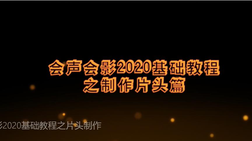 [图]会声会影2020基础教程之片头制作