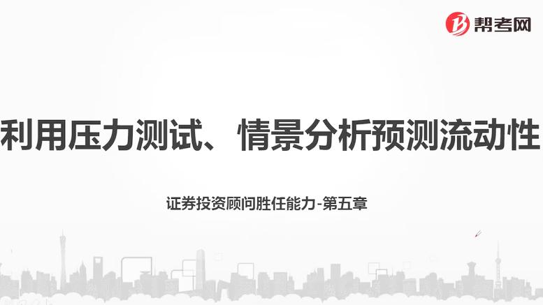 [图]帮考网｜证券投资顾问胜任能力资格考试｜利用压力测试、情景分