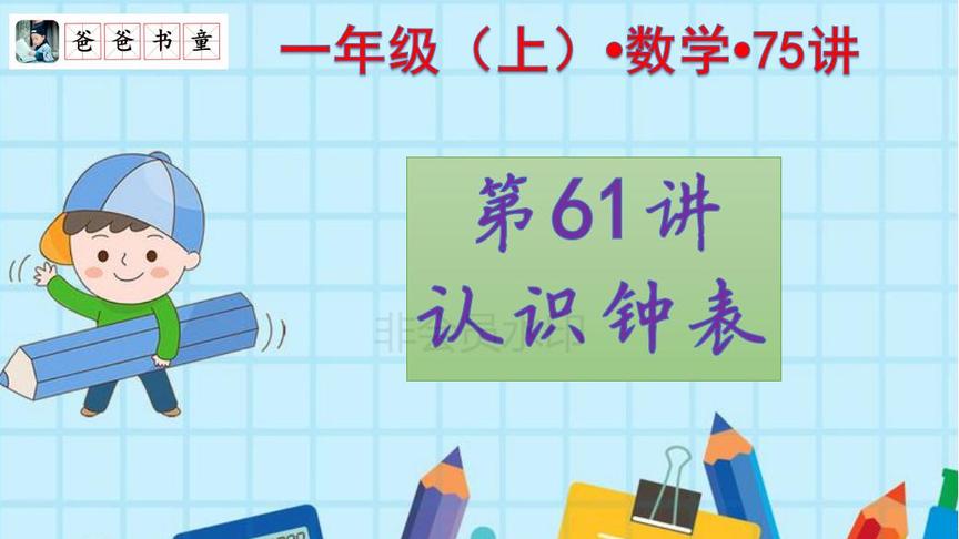 [图]数学一年级（上）第61讲-1，认识钟表