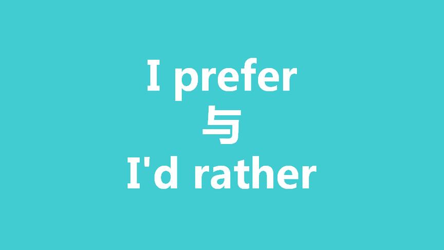 [图]零基础英语 prefer 与 would rather