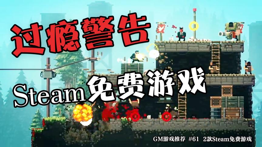 [图]2款超过瘾的steam免费游戏！适合叫上朋友一起玩！