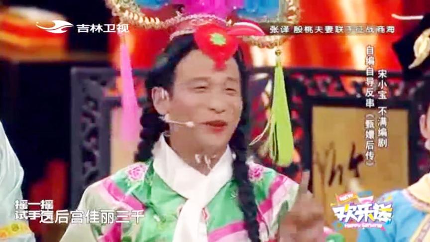 [图]宋小宝不满编剧，自编自导反串演绎《甄嬛后传》，全程爆笑不断