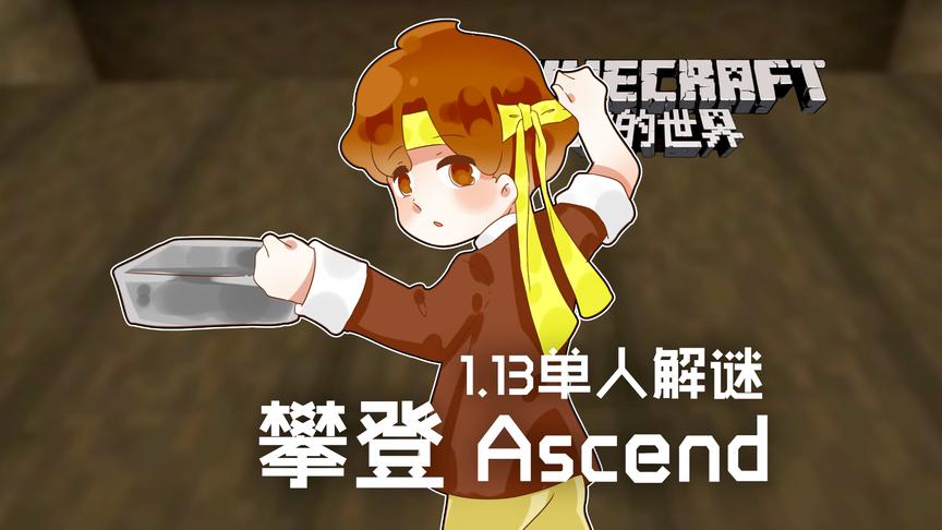 [图]我的世界Minecraft《籽岷的1.13单人解谜 攀登 Ascend》