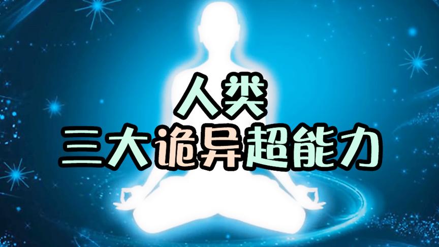 [图]原来人类还有这三个超能力，快去自测一下吧，简直不要太神奇