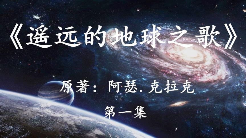 [图]史诗级科幻大作：《遥远的地球之歌》太阳即将灭亡人类该去向何方