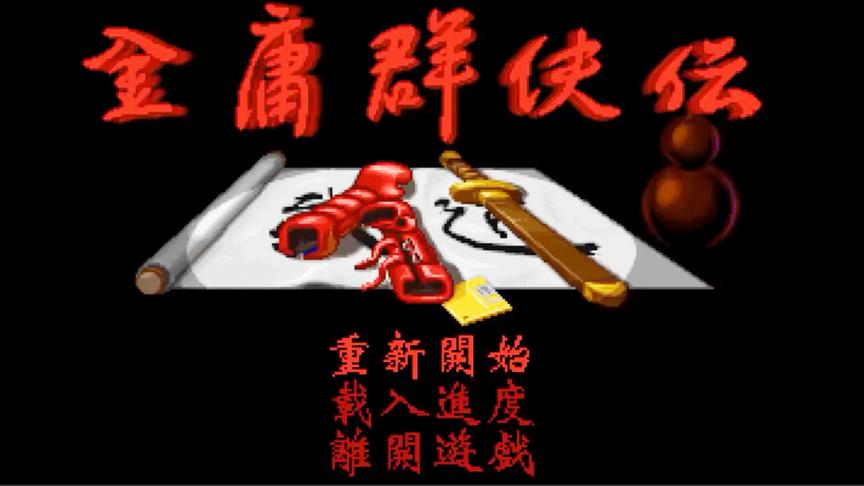 [图]听到开场音乐感动的想哭-一起重温金庸群侠传（1）