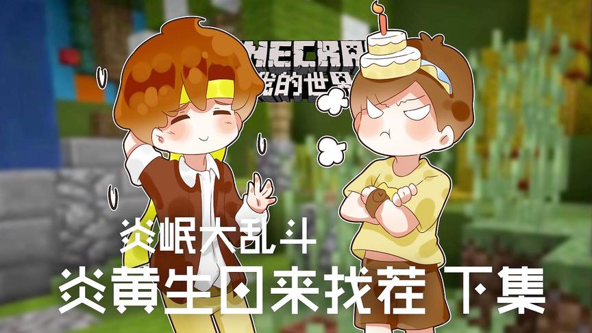 [图]我的世界Minecraft《籽岷 炎岷大乱斗 炎黄生日来找茬 下集》