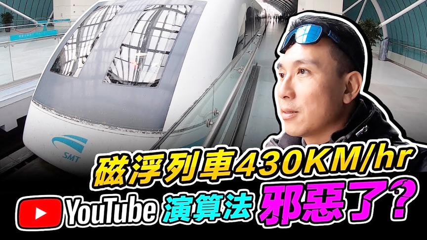 [图]台湾小伙体验时速430公里的上海磁悬浮列车，你说气人不？