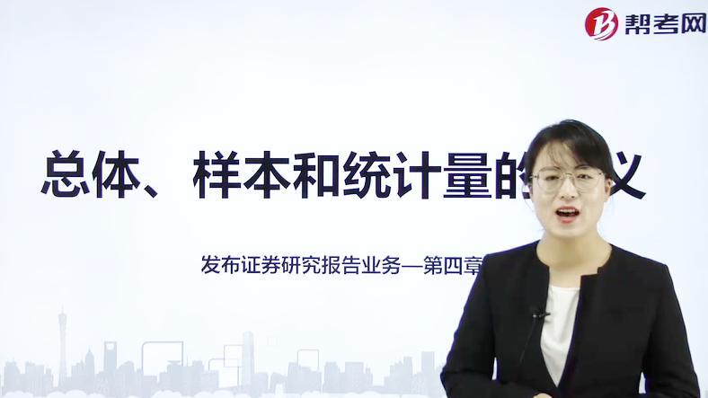 [图]帮考网｜证券分析师胜任能力资格考试｜总体、样本和统计量