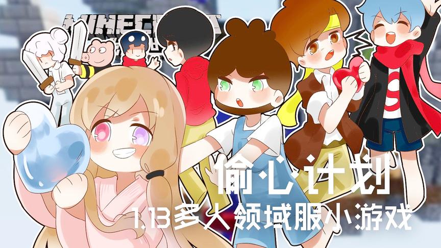 [图]我的世界Minecraft《籽岷的1.13多人领域服小游戏 偷心计划》