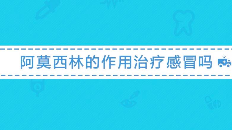 [图]阿莫西林是治疗什么的？可以用来治疗感冒吗？