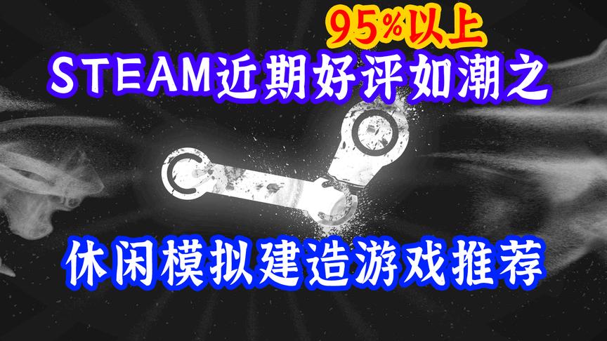 [图]Steam好评如潮之休闲模拟建造新游戏推荐【粉驴盘游戏第十七期】