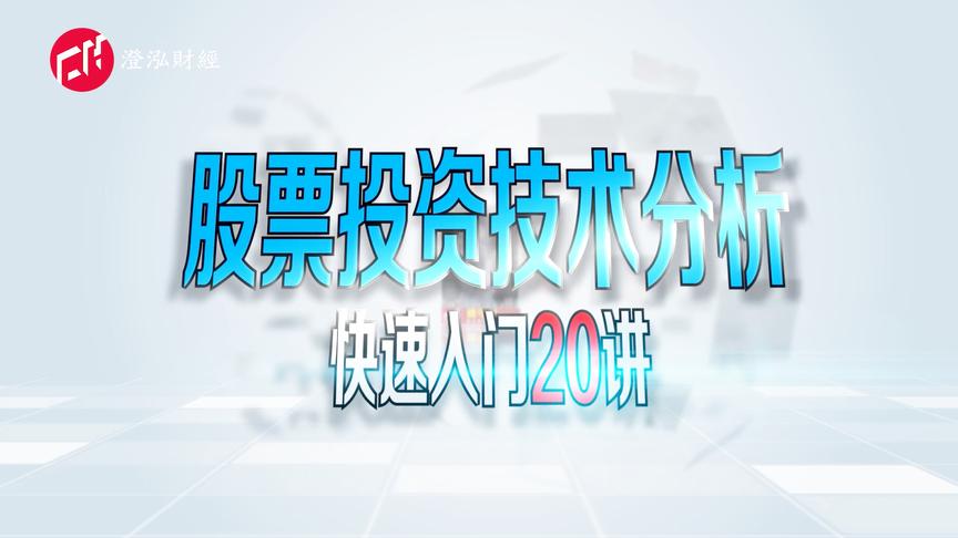 [图]《股票投资技术分析快速入门20讲》第十五讲 如何运用波浪理论