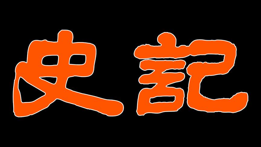 [图]管仲以人为本，晏婴审时度势。小李上学《史记.管晏列传》