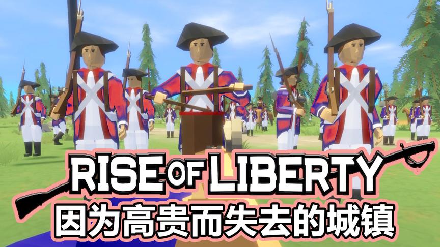 [图]因为高贵而失去的莱克星顿丨自由的崛起 Rise of liberty丨红箭红