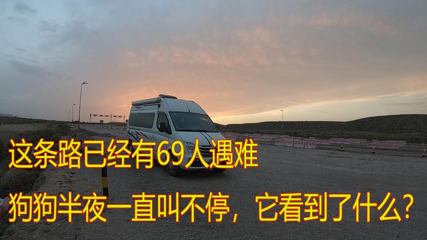 [图]房车停在死亡公路边睡觉，半夜狗狗一直叫，胆大的我都不太敢下车