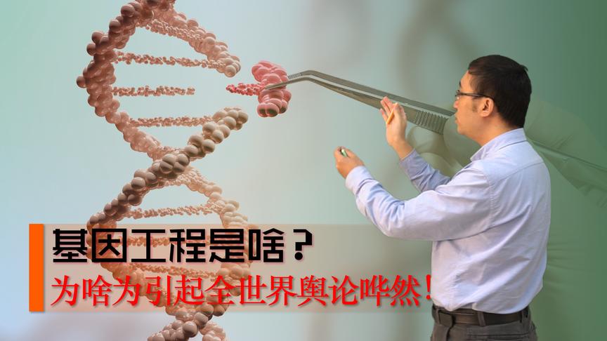 [图]基因工程是什么?Crispr技术如何修改DNA?李永乐老师讲基因工程(1)