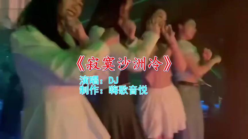 [图]DJ舞曲《寂寞沙洲冷》，歌醉舞美百听不厌，跟着美女摇起来