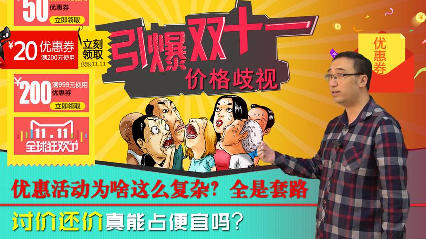 [图]双11优惠活动为啥这么复杂？李永乐老师讲价格歧视