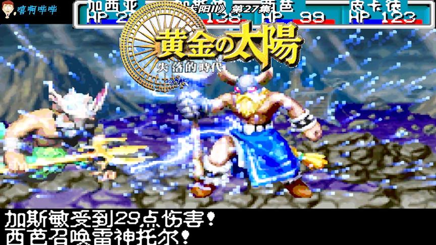 [图]《黄金太阳II》第27集：雷神托尔暴揍海神波塞冬，抵达雷姆利亚！