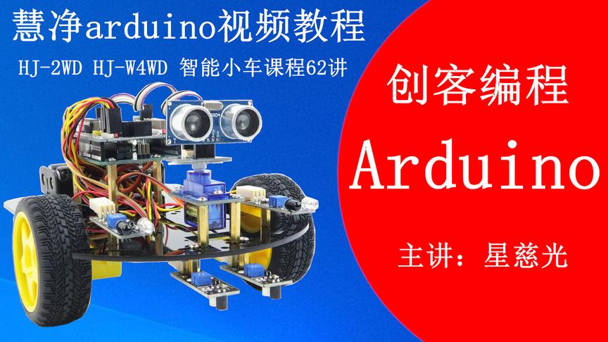 [图]Arduino零基础入门教程 61 Hjduino创客教育课程 双轴云台控制