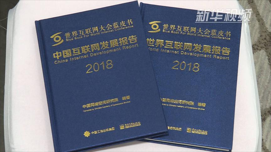 [图]世界互联网大会蓝皮书发布 中国数字经济总量达27.2万亿元