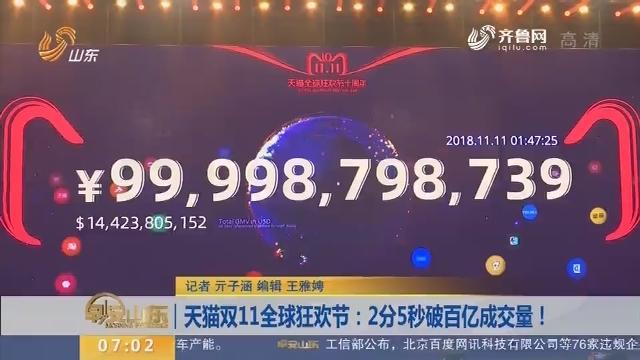 [图]天猫双11购物狂欢！凌晨1点47分26秒成交量破千亿大关！