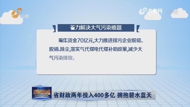 [图]山东省财政两年投入400多亿，坚持绿色发展理念，拥抱碧水蓝天