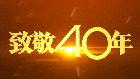 [图]致敬40年40人——听改革者说