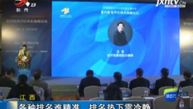 [图]江西：东华理工质疑“大学排行榜” 数据严重失实