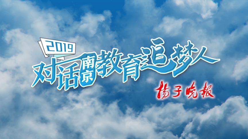 [图]2019对话南京教育追梦人⑥|江北新区社会事业局副局长葛飞翔：“教育大区”迈向“教育强区”，共建“幸福教育”新生态