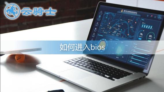 [图]如何进入bios