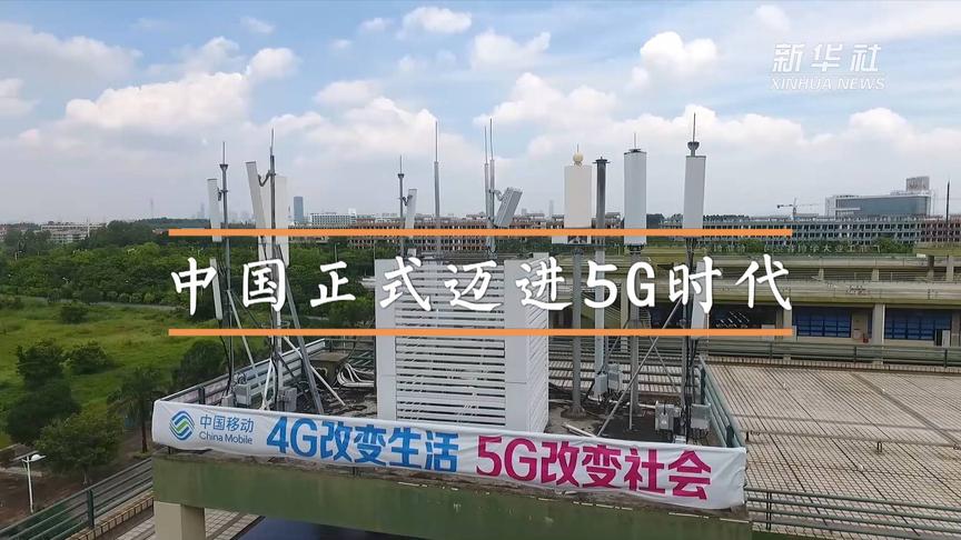 [图]中国正式迈进5G时代