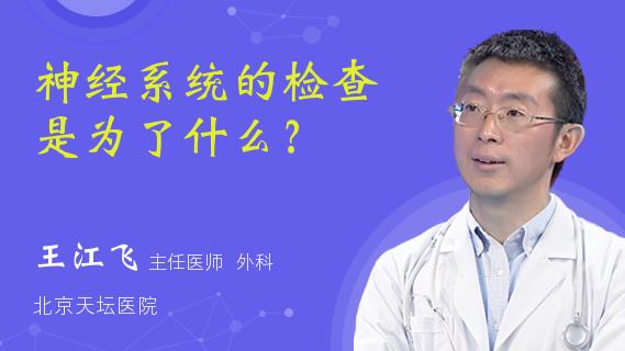 [图]神经系统的检查是为了什么？