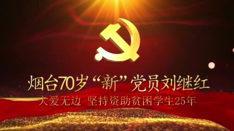 [图]烟台70岁“新”党员刘继红：大爱无边 坚持资助贫困学生25年