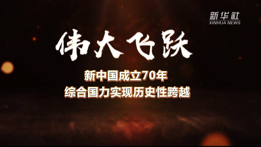 [图]伟大飞跃丨新中国成立70年，综合国力实现历史性跨越