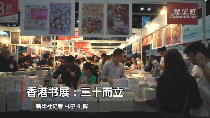 [图]香港书展：三十而立