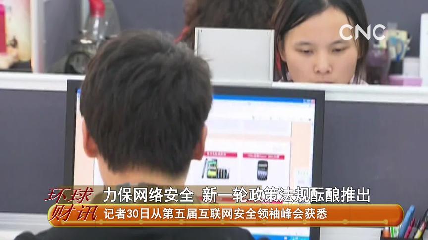 [图]力保网络安全 新一轮政策法规酝酿推出