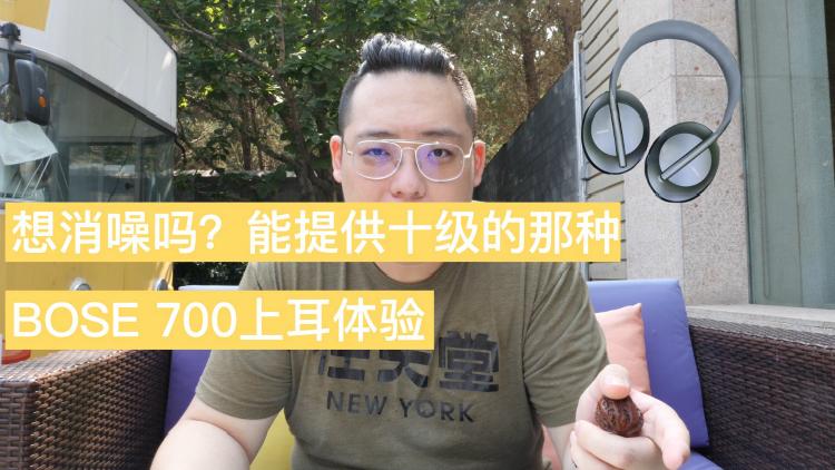 [图]【上手】想消噪吗？能提供十级的那种？来看看BOSE 700的上耳体验