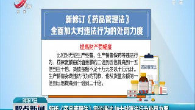 [图]新版《药品管理法》审议通过 加大对违法行为处罚力度