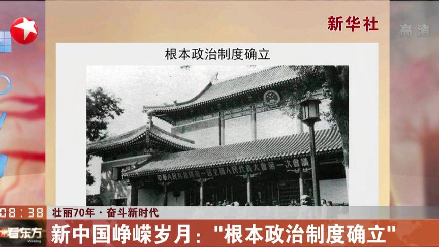 [图]壮丽70年·奋斗新时代：新中国峥嵘岁月——“根本政治制度确立”