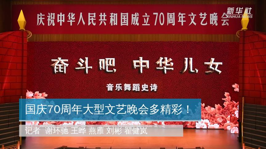 [图]国庆70周年大型文艺晚会多精彩！